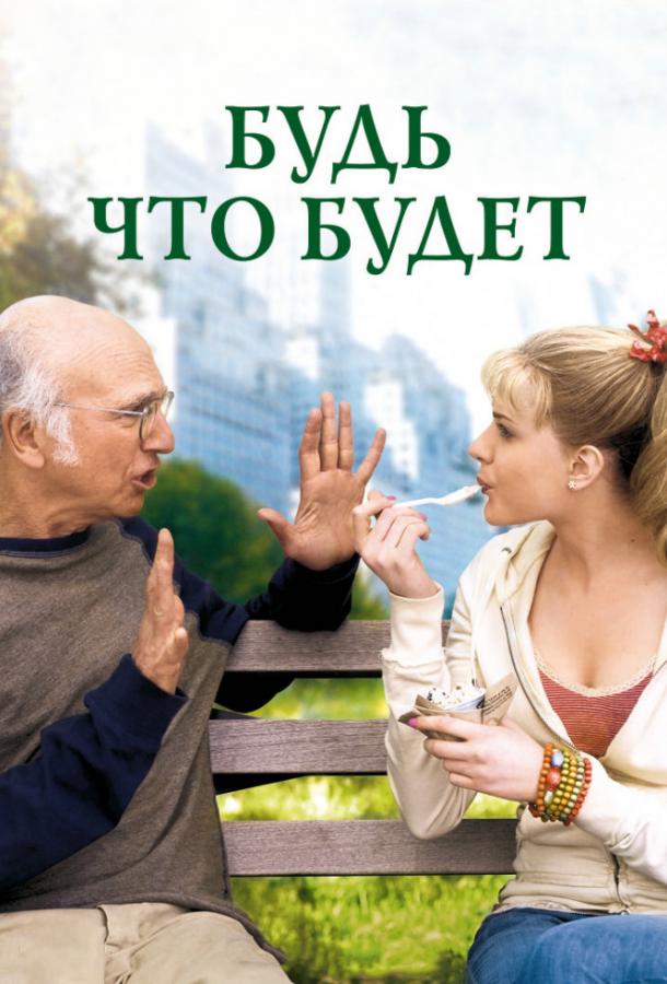 Фильм Будь что будет 2009 смотреть онлайн: комедия и мелодрама